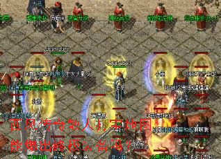 ���紫��ɢ�˴򱦵�ͼ�ܱ����ռ�װ����