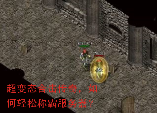 超变态合击传奇,如何轻松称霸服务器? 超变态合击传奇,如何轻松称霸服务器?