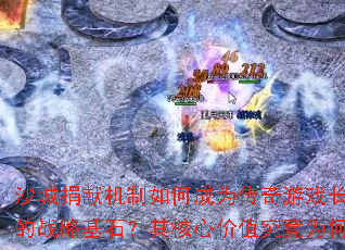 ɳ�Ǿ��׻�����γ�Ϊ������Ϸ�����ս�Ի�ʯ������ļ�ֵ����Ϊ�Σ�