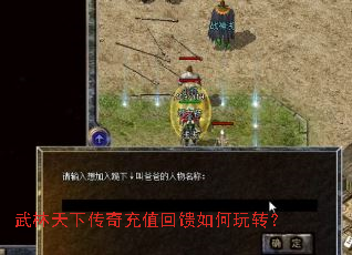 武林天下传奇充值回馈如何玩转? 武林天下传奇充值回馈如何玩转?