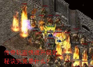 传奇玩家快速升级的秘诀究竟是什么? 传奇玩家快速升级的秘诀究竟是什么?