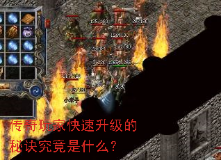 传奇玩家快速升级的秘诀究竟是什么? 传奇玩家快速升级的秘诀究竟是什么?