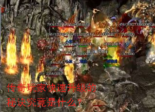 传奇玩家快速升级的秘诀究竟是什么? 传奇玩家快速升级的秘诀究竟是什么?