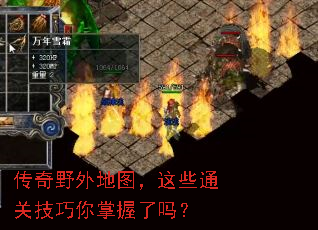 传奇野外地图,这些通关技巧你掌握了吗? 传奇野外地图,这些通关技巧你掌握了吗?