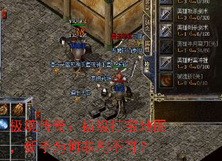 极境传奇:初级打宝地图,新手为何非刷不可? 极境传奇:初级打宝地图,新手为何非刷不可?