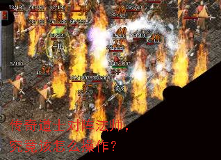 传奇道士对阵法师,究竟该怎么操作? 传奇道士对阵法师,究竟该怎么操作?