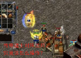 传奇道士对阵法师,究竟该怎么操作? 传奇道士对阵法师,究竟该怎么操作?