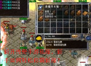 新开传奇手游私服,新手如何轻松称霸新服? 新开传奇手游私服,新手如何轻松称霸新服?