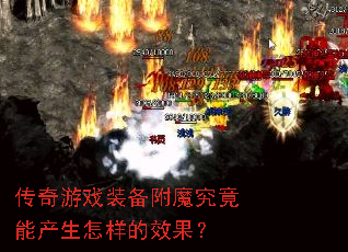 传奇游戏装备附魔究竟能产生怎样的效果? 传奇游戏装备附魔究竟能产生怎样的效果?