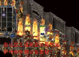 傲视星王道靴套装属性解析传奇争霸必备奥秘? 傲视星王道靴套装属性解析传奇争霸必备奥秘?