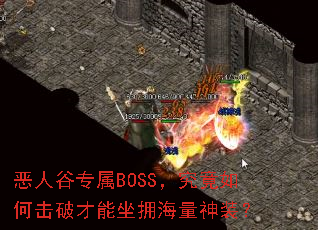 恶人谷专属BOSS,究竟如何击破才能坐拥海量神装? 恶人谷专属BOSS,究竟如何击破才能坐拥海量神装?