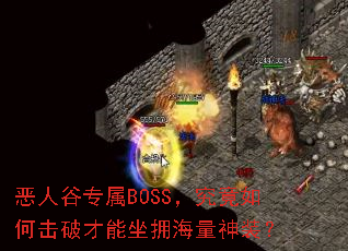 恶人谷专属BOSS,究竟如何击破才能坐拥海量神装? 恶人谷专属BOSS,究竟如何击破才能坐拥海量神装?