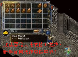 浅谈黑暗大陆的修仙之路?新手如何快速突破境界? 浅谈黑暗大陆的修仙之路?新手如何快速突破境界?