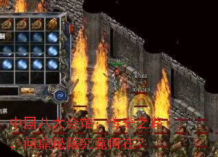 中国八大会馆:传奇之路,问鼎秘籍究竟何在? 中国八大会馆:传奇之路,问鼎秘籍究竟何在?