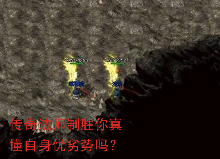 传奇法师制胜你真懂自身优劣势吗? 传奇法师制胜你真懂自身优劣势吗?