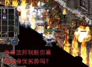传奇法师制胜你真懂自身优劣势吗? 传奇法师制胜你真懂自身优劣势吗?
