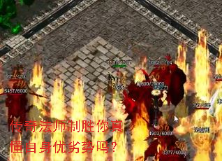 传奇法师制胜你真懂自身优劣势吗? 传奇法师制胜你真懂自身优劣势吗?