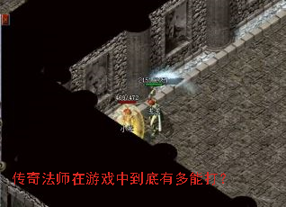 传奇法师在游戏中到底有多能打? 传奇法师在游戏中到底有多能打?