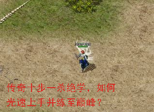 传奇十步一杀绝学,如何光速上手并练至巅峰? 传奇十步一杀绝学,如何光速上手并练至巅峰?