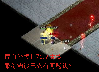 传奇外传1.76原版私服称霸沙巴克有何秘诀? 传奇外传1.76原版私服称霸沙巴克有何秘诀?