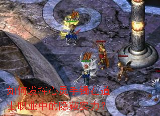 如何发挥心灵手镯在道士职业中的隐藏实力? 如何发挥心灵手镯在道士职业中的隐藏实力?