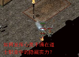 如何发挥心灵手镯在道士职业中的隐藏实力? 如何发挥心灵手镯在道士职业中的隐藏实力?