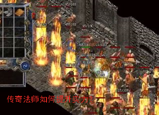 传奇法师如何提升实力? 传奇法师如何提升实力?