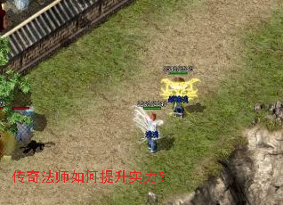 传奇法师如何提升实力? 传奇法师如何提升实力?