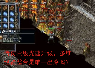 传奇百级光速升级,多维经验整合是唯一出路吗? 传奇百级光速升级,多维经验整合是唯一出路吗?