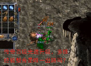 传奇百级光速升级,多维经验整合是唯一出路吗? 传奇百级光速升级,多维经验整合是唯一出路吗?