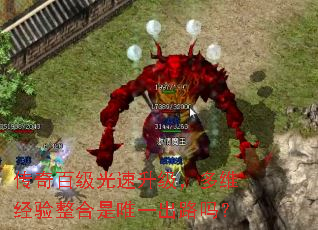 传奇百级光速升级,多维经验整合是唯一出路吗? 传奇百级光速升级,多维经验整合是唯一出路吗?