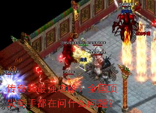 传奇3G最强攻略:全国顶尖高手都在问什么问题? 传奇3G最强攻略:全国顶尖高手都在问什么问题?