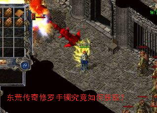 东荒传奇修罗手镯究竟如何获取? 东荒传奇修罗手镯究竟如何获取?