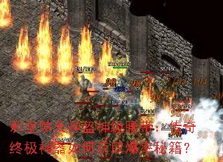 邪皇煞天神盔神级腰带:传奇终极神器如何获取爆率秘籍? 邪皇煞天神盔神级腰带:传奇终极神器如何获取爆率秘籍?