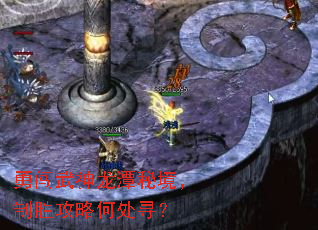 勇闯武神龙潭秘境,制胜攻略何处寻? 勇闯武神龙潭秘境,制胜攻略何处寻?