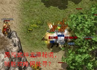 勇闯武神龙潭秘境,制胜攻略何处寻? 勇闯武神龙潭秘境,制胜攻略何处寻?