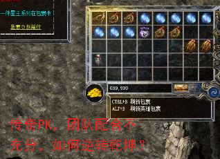 传奇PK,团队配合不充分,如何逆转乾坤? 传奇PK,团队配合不充分,如何逆转乾坤?