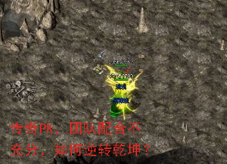 传奇PK,团队配合不充分,如何逆转乾坤? 传奇PK,团队配合不充分,如何逆转乾坤?