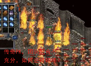 传奇PK,团队配合不充分,如何逆转乾坤? 传奇PK,团队配合不充分,如何逆转乾坤?