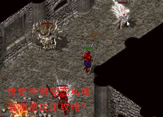 传奇手游变态私服有哪些实用攻略? 传奇手游变态私服有哪些实用攻略?