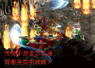传奇手游变态私服有哪些实用攻略? 传奇手游变态私服有哪些实用攻略?