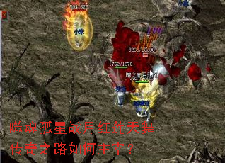 噬魂孤星战月红莲天舞传奇之路如何主宰? 噬魂孤星战月红莲天舞传奇之路如何主宰?