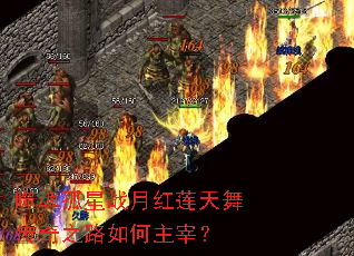 噬魂孤星战月红莲天舞传奇之路如何主宰? 噬魂孤星战月红莲天舞传奇之路如何主宰?