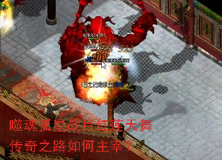 噬魂孤星战月红莲天舞传奇之路如何主宰? 噬魂孤星战月红莲天舞传奇之路如何主宰?