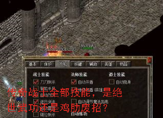 传奇战士全部技能,是绝世武功还是鸡肋废招? 传奇战士全部技能,是绝世武功还是鸡肋废招?