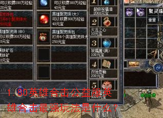 1.80英雄合击公益服英雄合击最强玩法是什么? 1.80英雄合击公益服英雄合击最强玩法是什么?