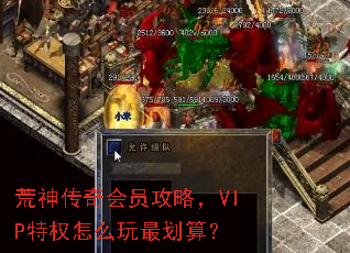 荒神传奇会员攻略,VIP特权怎么玩最划算? 荒神传奇会员攻略,VIP特权怎么玩最划算?