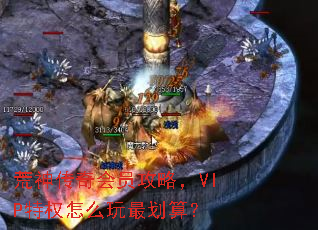 荒神传奇会员攻略,VIP特权怎么玩最划算? 荒神传奇会员攻略,VIP特权怎么玩最划算?