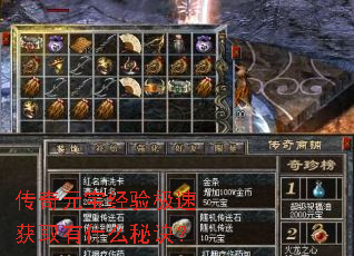 传奇元宝经验极速获取有什么秘诀? 传奇元宝经验极速获取有什么秘诀?