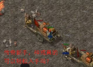 传奇新手,神戒真的可以轻松入手吗? 传奇新手,神戒真的可以轻松入手吗?